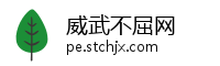 威武不屈网
